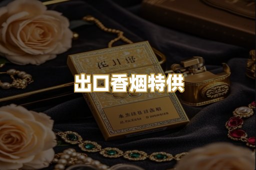出口香烟特供